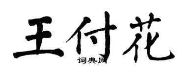 翁闓運王付花楷書個性簽名怎么寫