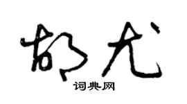 曾慶福胡尤草書個性簽名怎么寫