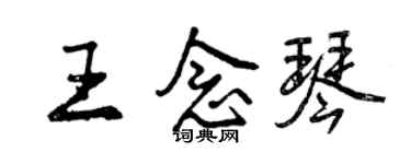 曾慶福王念琴行書個性簽名怎么寫