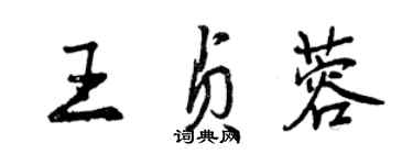 曾慶福王貞蓉行書個性簽名怎么寫