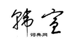 梁錦英韓宣草書個性簽名怎么寫