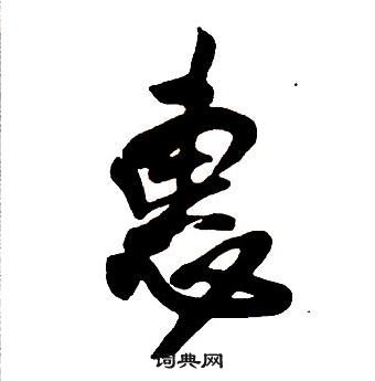 王鐸集字千字文中惠的寫法