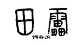 曾慶福田雷篆書個性簽名怎么寫