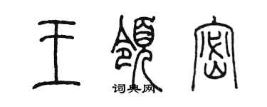 陳墨王領密篆書個性簽名怎么寫
