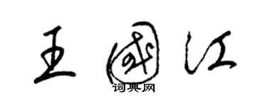 梁錦英王國江草書個性簽名怎么寫