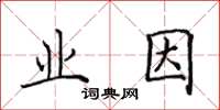 田英章業因楷書怎么寫