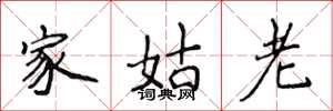 侯登峰家姑老楷書怎么寫