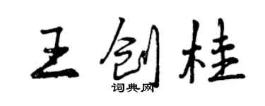 曾慶福王創桂行書個性簽名怎么寫