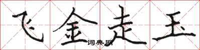 駱恆光飛金走玉楷書怎么寫