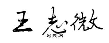 曾慶福王志微行書個性簽名怎么寫