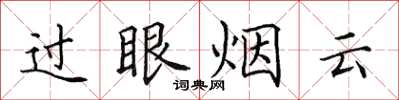 田英章過眼煙雲楷書怎么寫