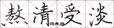 駱恆光熬清受淡楷書怎么寫