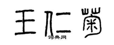 曾慶福王仁菊篆書個性簽名怎么寫
