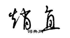 曾慶福趙直草書個性簽名怎么寫