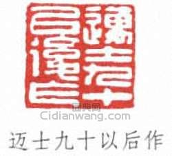 “邁士九十以後作”篆刻印章