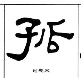 王福庵千字文中孤的寫法