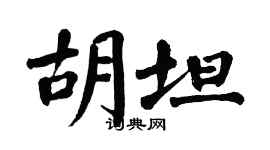 翁闓運胡坦楷書個性簽名怎么寫