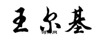 胡問遂王爾基行書個性簽名怎么寫