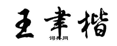 胡問遂王聿楷行書個性簽名怎么寫