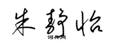 梁錦英朱靜怡草書個性簽名怎么寫