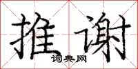 龐中華推謝楷書怎么寫