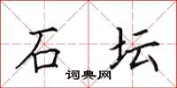 田英章石壇楷書怎么寫