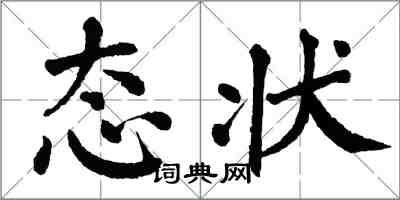 翁闓運態狀楷書怎么寫
