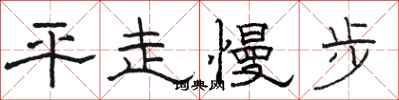 駱恆光平走慢步隸書怎么寫