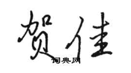 駱恆光賀佳行書個性簽名怎么寫