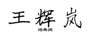 袁強王輝嵐楷書個性簽名怎么寫