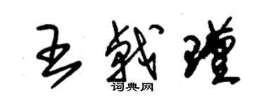 朱錫榮王戟瑾草書個性簽名怎么寫