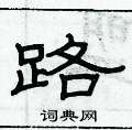 俞建華寫的硬筆隸書路
