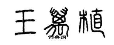 曾慶福王萬植篆書個性簽名怎么寫