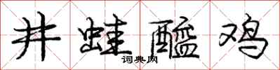 龐中華井蛙醯雞行書怎么寫