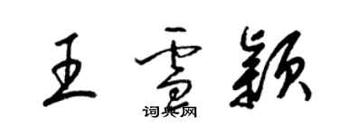 梁錦英王雪穎草書個性簽名怎么寫