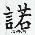 跎草書怎么寫好看_跎硬筆草書書法_跎鋼筆草書字帖