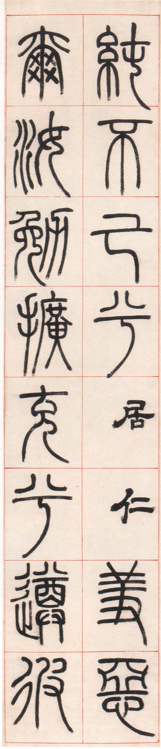 鄧石如篆書《朱熹四齋銘》