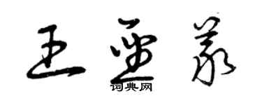 曾慶福王聖義草書個性簽名怎么寫