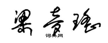 朱錫榮梁夢瑤草書個性簽名怎么寫