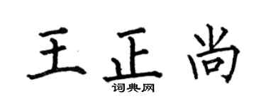 何伯昌王正尚楷書個性簽名怎么寫