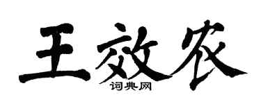 翁闓運王效農楷書個性簽名怎么寫
