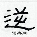 林少明寫的硬筆隸書逆