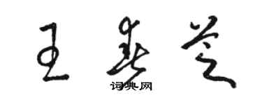 駱恆光王春芝草書個性簽名怎么寫