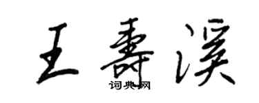 王正良王壽溪行書個性簽名怎么寫