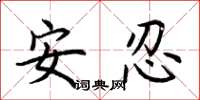 荊霄鵬安忍楷書怎么寫