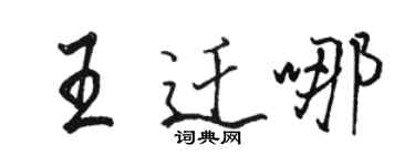 駱恆光王遷哪行書個性簽名怎么寫
