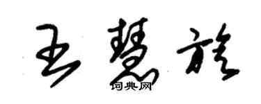 朱錫榮王慧旋草書個性簽名怎么寫