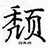 駱恆光寫的硬筆楷書頹