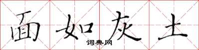 黃華生面如灰土楷書怎么寫