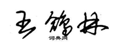 朱錫榮王鴿林草書個性簽名怎么寫